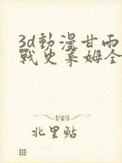 3d动漫甘雨大战史莱姆全集免费观看