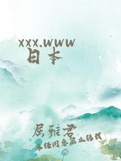 xxx.www 日本