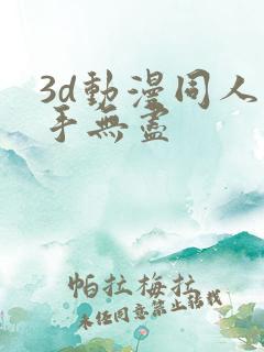 3d动漫同人触手无尽
