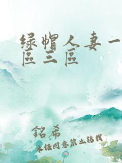 绿帽人妻一区二区三区