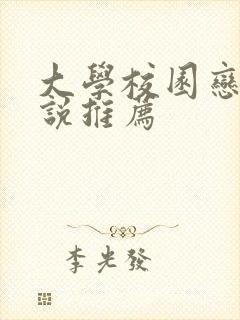 大学校园恋爱小说推荐