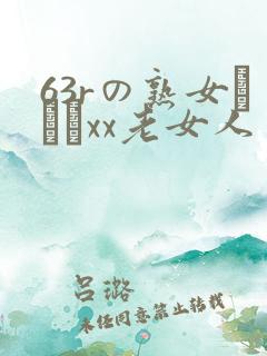 63rの熟女セックxx老女人