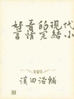 好看的现代重生言情完结小说推荐