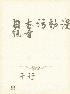 日本污动漫在线观看