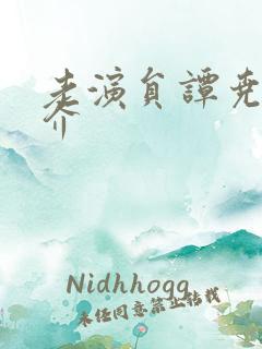 老演员谭尧中简介