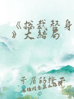 《总裁替身前妻》大结局