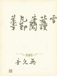 叶凡唐若雪最新章节阅读