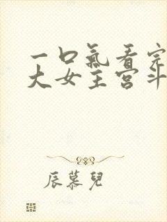 一口气看完古言大女主宫斗爽文来啦