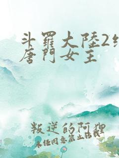 斗罗大陆2绝世唐门女主