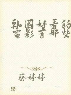 韩国好看的恐怖电影有哪些