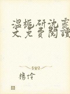 温栀研沈霁寒全文免费阅读最新章节