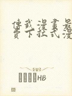 传武漫画最新免费下拉式漫画