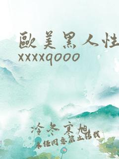 欧美黑人性猛交xxxxqooo