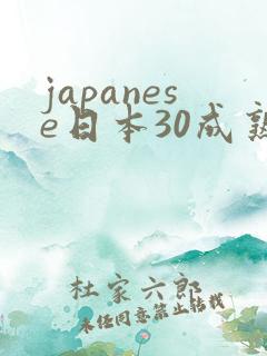 japanese日本30成熟丰满