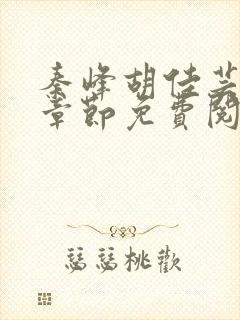 秦峰胡佳芸最新章节免费阅读全文