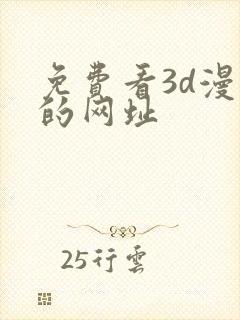 免费看3d漫画的网址