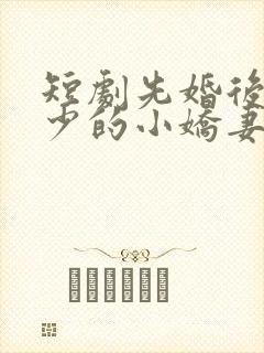 短剧先婚后爱裴少的小娇妻免费观看