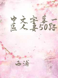 中文字幕一区二区人妻50路