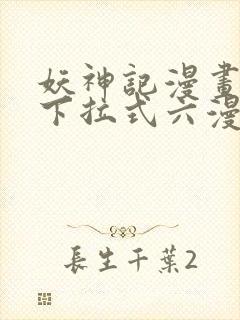 妖神记漫画免费下拉式六漫画免费