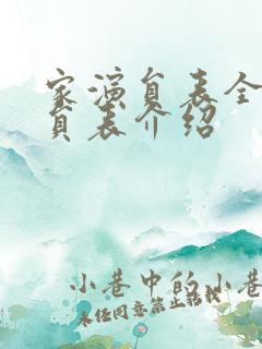 家演员表全部演员表介绍