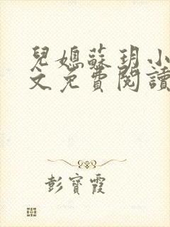 儿媳苏玥小说全文免费阅读