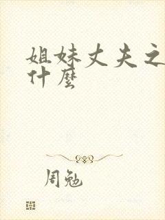 姐妹丈夫之间叫什么