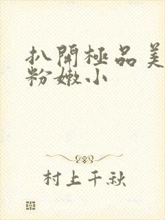 扒开极品美女的粉嫩小