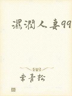 湿润人妻999