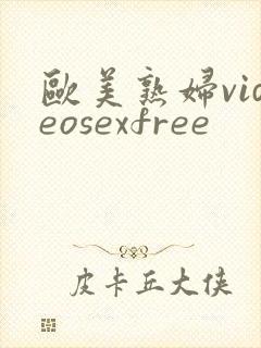 欧美熟妇videosexfree