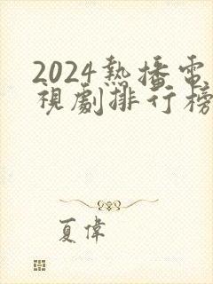 2024热播电视剧排行榜前十名