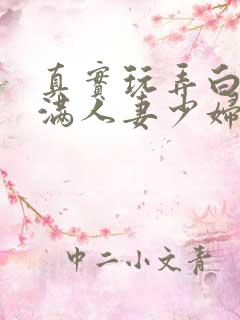 真实玩弄白嫩丰满人妻少妇三级