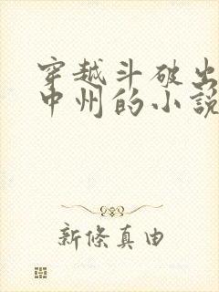 穿越斗破出生在中州的小说