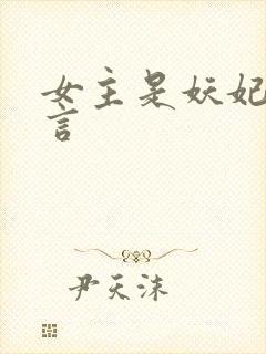 女主是妖妃的古言