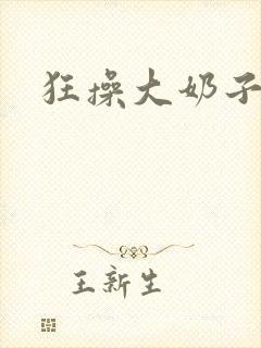 狂操大奶子少妇