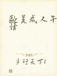 欧美成人午夜激情