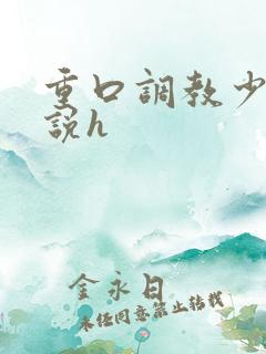 重口调教少女小说h