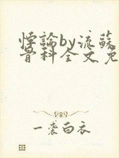 悖论by流苏 骨科全文免费阅读