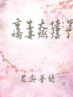 重生大佬:黑帝娇妻燃爆了