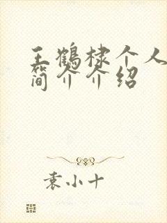 王鹤棣个人资料简介介绍