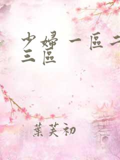 少妇 一区二区三区
