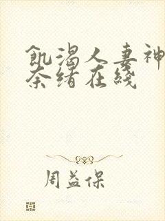 饥渴人妻神宫寺奈绪在线