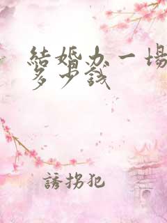 结婚办一场婚礼多少钱