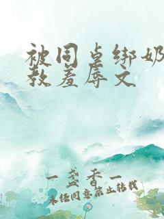 被同桌绑奶头调教羞辱文