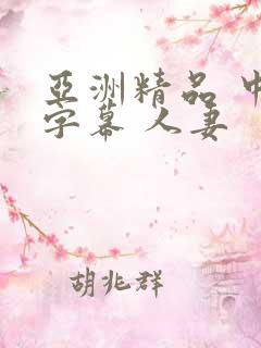 亚洲精品 中文字幕 人妻