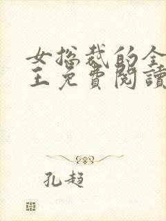 女总裁的全能兵王免费阅读最新