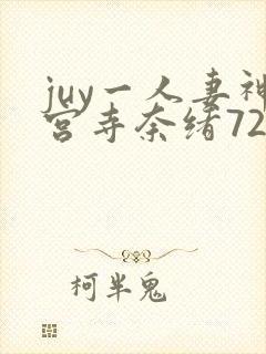 juy一人妻神宫寺奈绪723