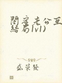 闺蜜老公互换(结局1v1)