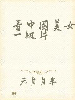 看中国美女黄色一级片