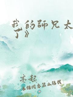 我的师兄太稳健了》