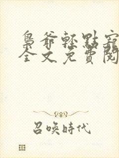 枭爷轻点宠小说全文免费阅读